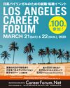 Los Angeles Career Forum 2020 for Japanese-Speaking Students